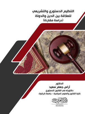 cover image of التنظيم الدستوري والتشريعي للعلاقة بين الدين والدولة‏